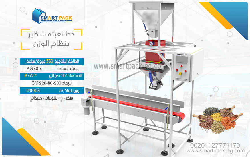 ماكينة تعبئة شكاير شوالات ديكما بنظام الوزن سكر أرز بقوليات مكرونة مسحوق غسيل