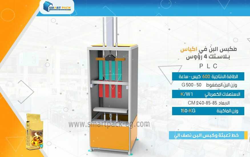 ماكينة تعبئة البن اكياس مفرغة من الهواء على شكل بلوك