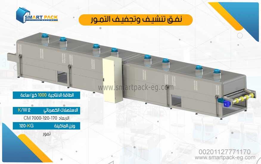 Dates drying tunnel - Date machine