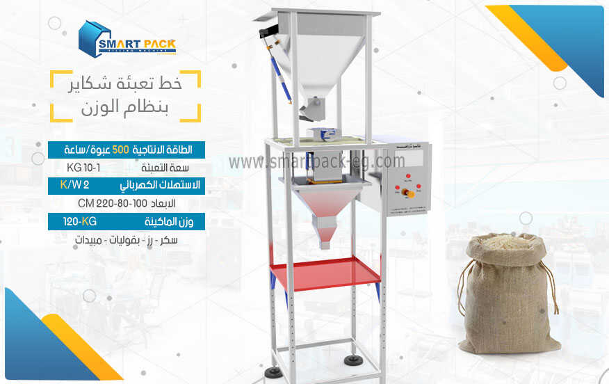 ماكينة تعبئة شكاير وشوالات ديكما بنظام الوزن مكرونة سكر دقيق اسمدة اسمنت