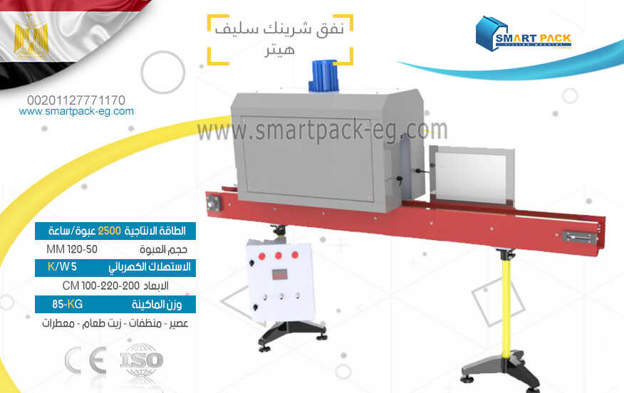 ماكينة فرن شرينك سليف ليبل - طحينة -عصير - منظفات -عسل- معطرات -زيوت