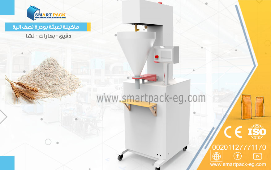 ماكينة تعبئة بودر نصف أوتوماتيكية بدقة عالية لتلبية احتياجات مصانع الدقيق والتوابل
