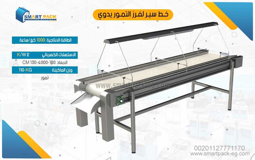 خط سير لفرز التمور يدوي - خط انتاج التمر