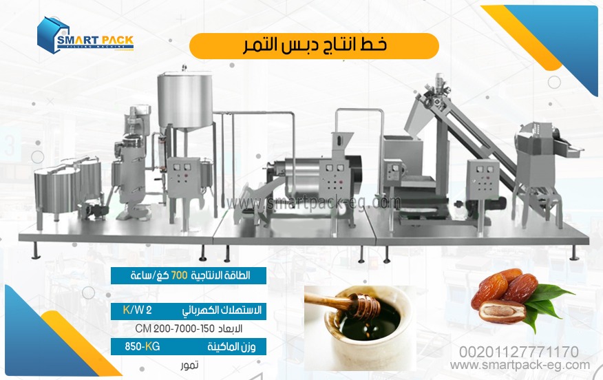 خط انتاج دبس التمر , مكبس التمر