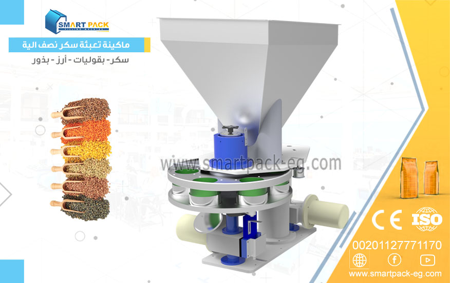ماكينة تعبئة نصف أوتوماتيكية للسكر والأرز والبقوليات بدقة ونتائج عالية للمصانع