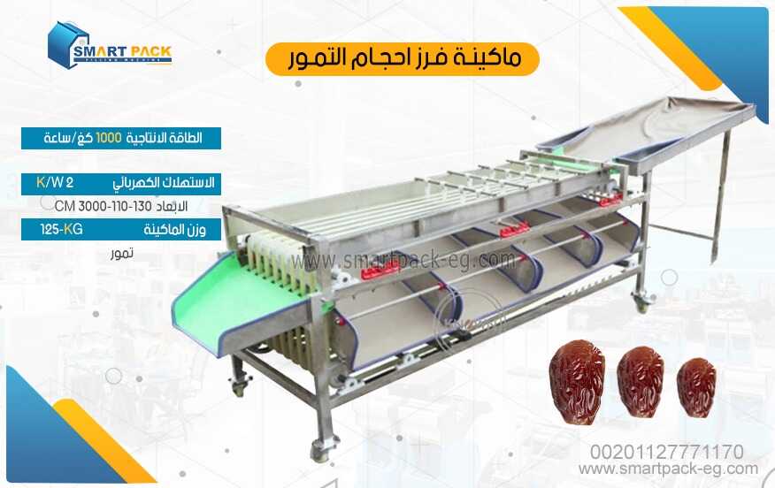 مكنة فرز احجام التمور - فرازة تمر