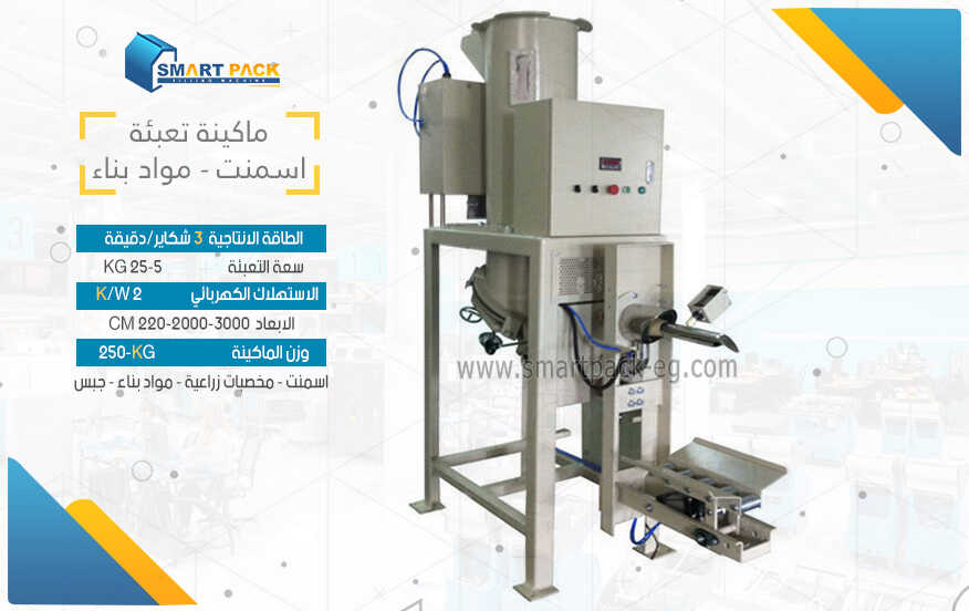 ماكينة تعبئة شكاير الاسمنت 
