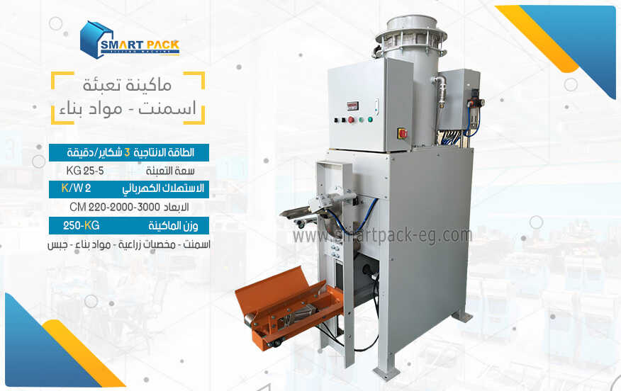 ماكينة تعبئة اسمنت -مواد بناء اكياس ورق فلف اسمدة