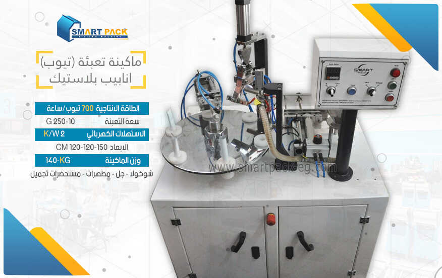  ماكينة تعبئة و ختم الانابيب البلاستيك التيوب - مستحضرات تجميل- شوكلاته 