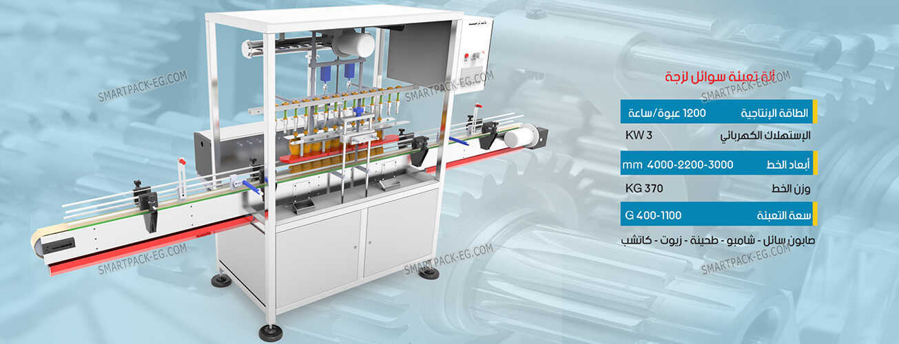 آلات تعبئة وتغليف في مصر الشركة المصرية السوريه سمارت باك 